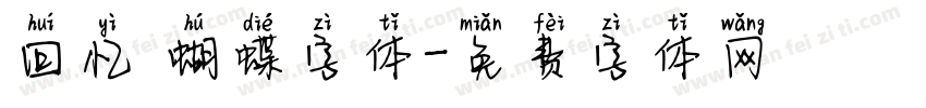 回忆 蝴蝶字体字体转换